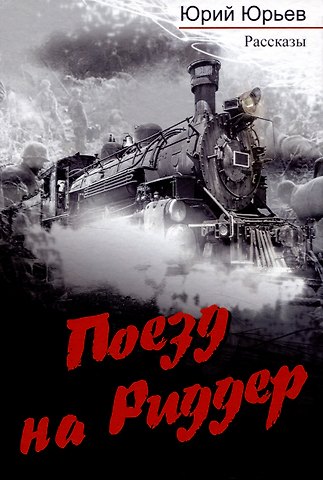 Юрий Юрьевич Юрьев Поезд на Риддер