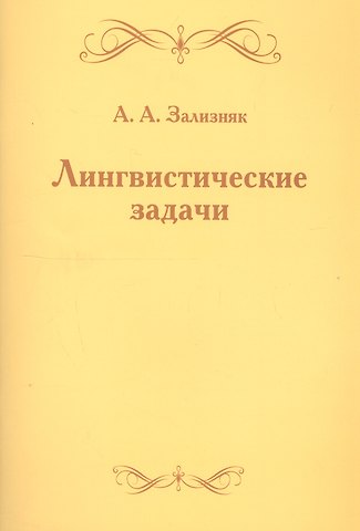 Андрей Анатольевич Зализняк Лингвистические задачи