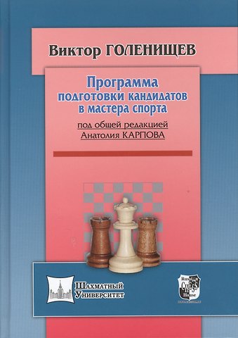 Виктор Евгеньевич Голенищев Программа подготовки кандидата в мастера спорта