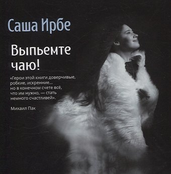 Саша Ирбе Выпьемте чаю!