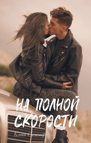 Катя Саммер На полной скорости (с автографом)