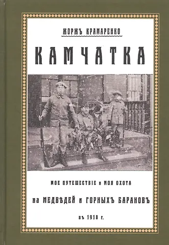 Камчатка. Мое путешествие и моя охота на медведей и горных баранов в 1918 г.