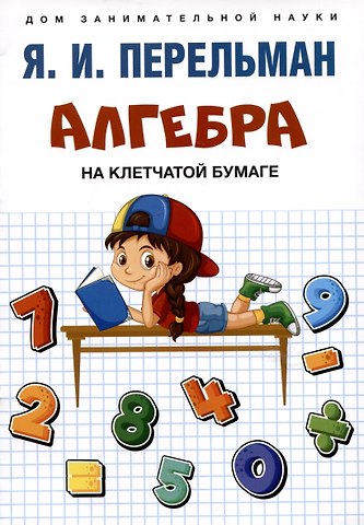 Яков Исидорович Перельман Алгебра на клетчатой бумаге