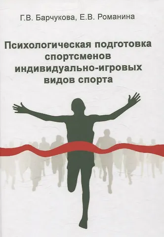 Галина Васильевна Барчукова, Елена Васильевна Романина Психологическая подготовка спортсменов индивидуально-игровых видов спорта