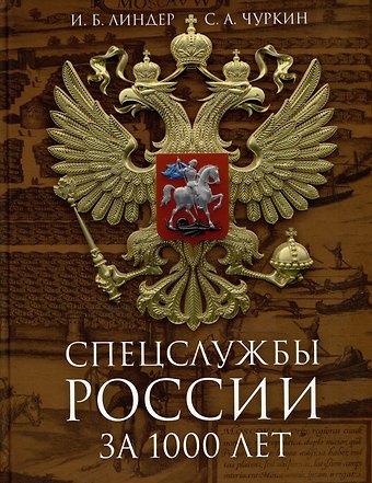 Иосиф Борисович Линдер, Сергей Александрович Чуркин Спецслужбы России за 1000 лет