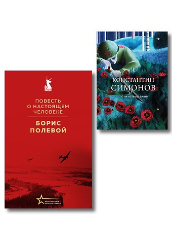 Герои войны (набор из 2-х книг: Повесть о настоящем человеке Б. Полевого и Стихотворения К. Симонова)