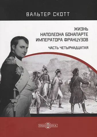 Вальтер Скотт Жизнь Наполеона Бонапарте, императора французов. Часть 14