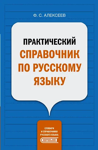 Филипп Сергеевич Алексеев Практический справочник по русскому языку