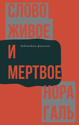 Нора Галь Слово живое и мертвое