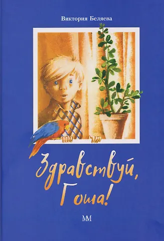 Виктория Вячеславовна Беляева Здравствуй, Гоша!
