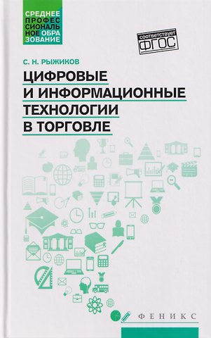 Сергей Николаевич Рыжиков Цифровые и информационные технологии в торговле: учебное пособие
