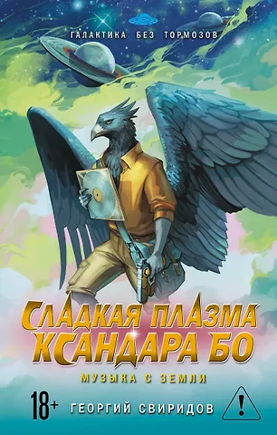 Свиридов Георгий Сладкая Плазма Ксандара Бо. Музыка с Земли