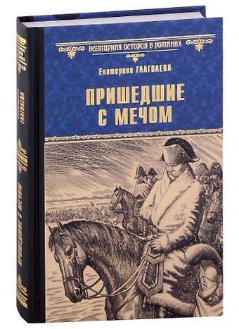Екатерина Владимировна Глаголева Пришедшие с мечом