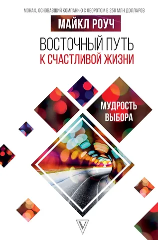 Майкл Роуч Восточный путь к счастливой жизни. Мудрость выбора