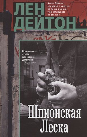 Лен Дейтон Шпионская леска