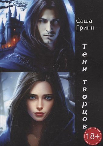 Саша Гринн Тени творцов