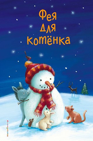 Холли Вебб Фея для котёнка (выпуск 6)