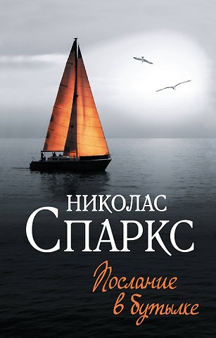 Николас Спаркс Послание в бутылке