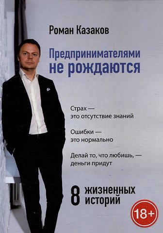 Роман Казаков Предпринимателями не рождаются. 8 жизненных историй