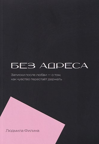 Людмила Филина Без адреса. Записки после любви — о том, как чувство перестает держать