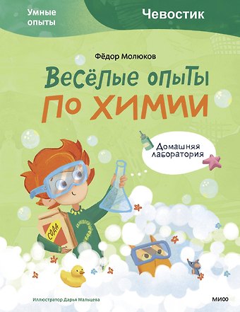 Фёдор Молюков Весёлые опыты по химии. Умные опыты (Чевостик)