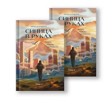 Иван Валерьевич Журавлев Комплект «Синица в руках»