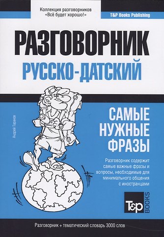 Андрей Михайлович Таранов Разговорник русско-датский. Самые нужные фразы + тематический словарь 3000 слов