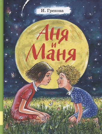 Ирина Грекова Аня и Маня. Повесть