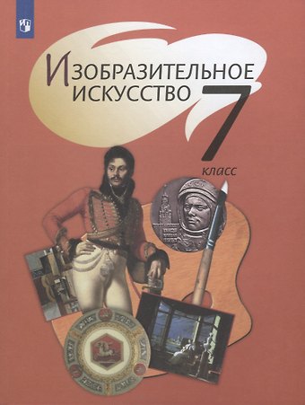 Изобразительное искусство. 7 класс. Учебник