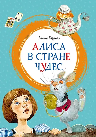 Льюис Кэрролл Алиса в Стране чудес