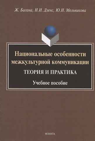 Жером Багана Национальные особенности межкультурной коммуникации. Теория и практика. Учебное пособие
