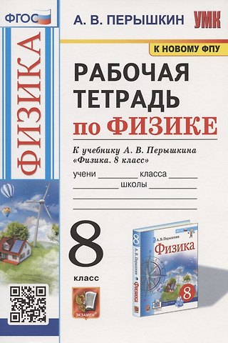 Александр Васильевич Перышкин Рабочая тетрадь по физике. 8 класс. К учебнику А.В. Перышкина Физика. 8 класс.