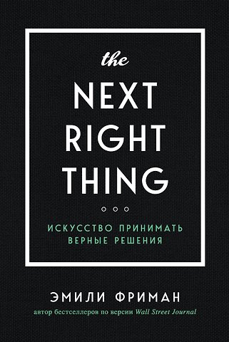 Эмили Фриман The Next Right Thing. Искусство принимать верные решения