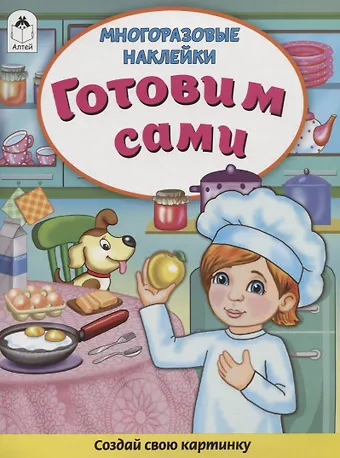Дарья Владимировна Морозова Готовим сами. Книжка с многоразовыми наклейками