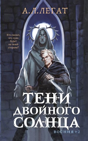 А.Л. Легат Тени двойного солнца