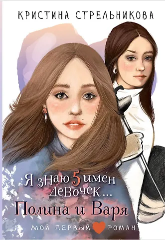 Стрельникова Кристина Ивановна Я знаю 5 имён девочек...Полина и Варя
