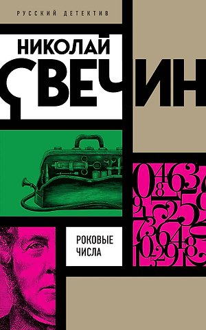 Николай Свечин Роковые числа