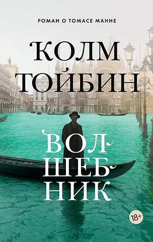 Колм Тойбин Волшебник