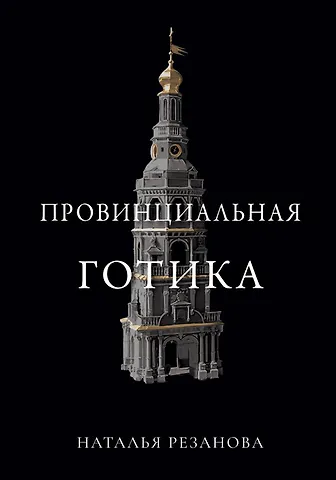 Наталья Владимировна Резанова Провинциальная готика