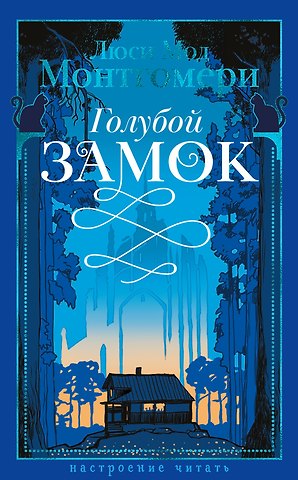 Люси Мод Монтгомери Голубой замок