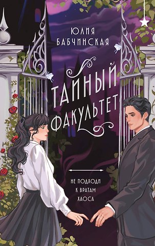 Юлия Бабчинская Тайный факультет