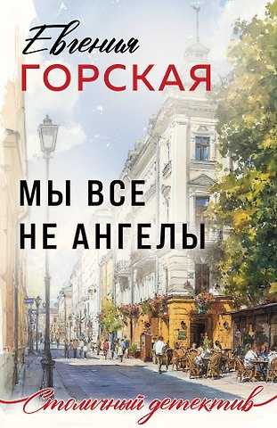 Евгения Горская Мы все не ангелы