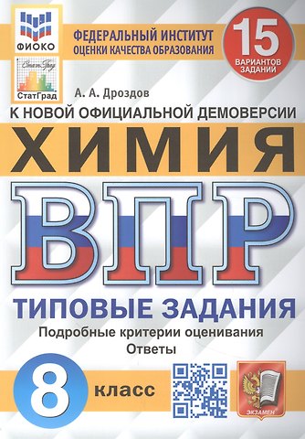 Андрей Анатольевич Дроздов Всероссийская проверочная работа. Химия: 8 класс: 15 вариантов. Типовые задания
