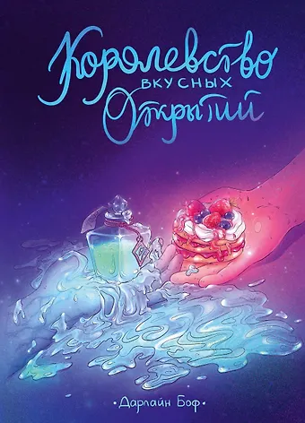 Дарлайн Боф Королевство вкусных открытий