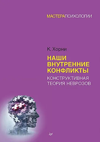 Карен Хорни Наши внутренние конфликты. Конструктивная теория неврозов
