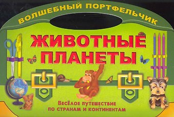 Ольга Владиславовна Захарова Животные планеты. Веселое путешествие по странам и континентам