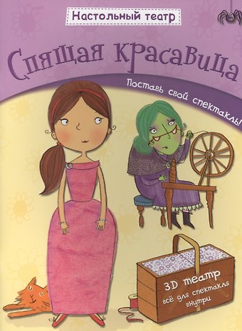 Джем Купер Спящая красавица. Поставь свой спектакль!