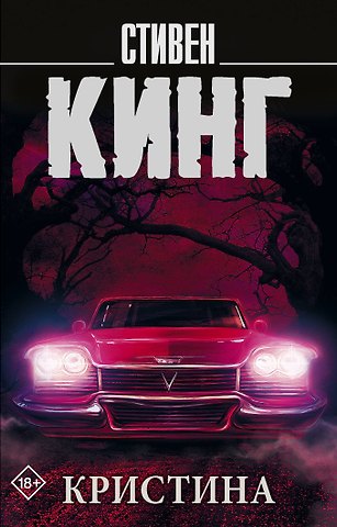 Стивен Кинг Кристина