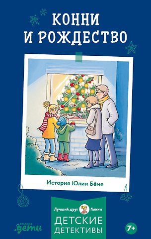 Юлия Бёме Конни и Рождество