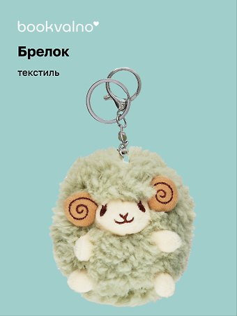 Брелок Овечка (текстиль) (11 см) (12-1669-B1)